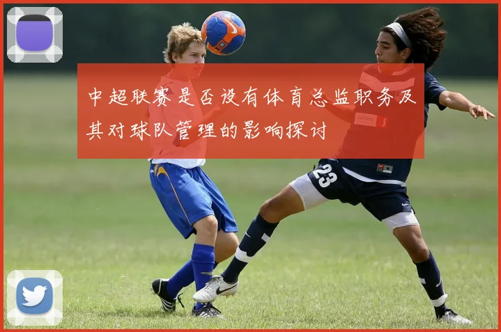 中超联赛是否设有体育总监职务及其对球队管理的影响探讨