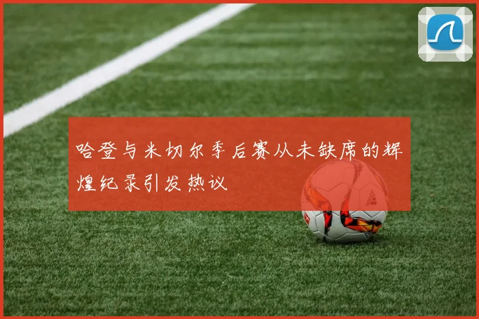 哈登与米切尔季后赛从未缺席的辉煌纪录引发热议