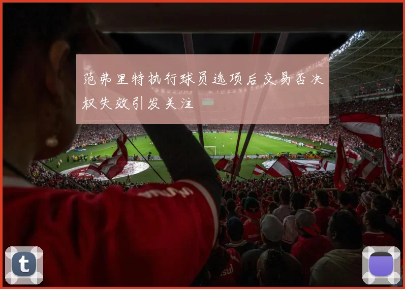 范弗里特执行球员选项后交易否决权失效引发关注