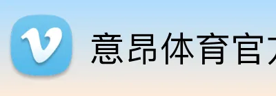意昂体育官方网站 Logo